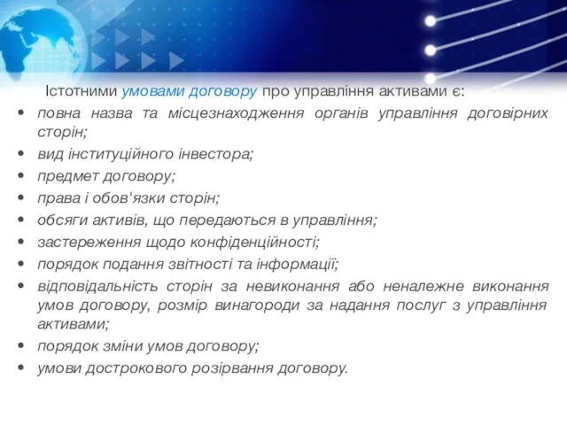 Істотними умовами договору про управління активами є: повна назва та