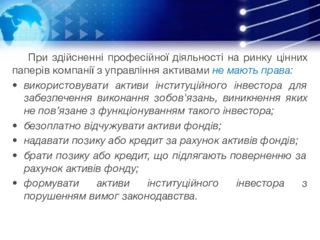 При здійсненні професійної діяльності на ринку цінних паперів компанії з