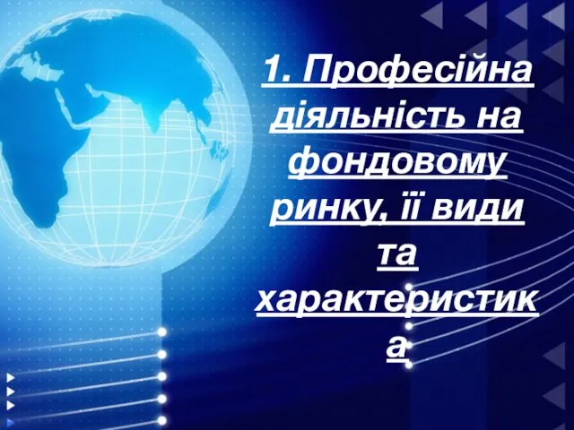 1. Професійна діяльність на фондовому ринку, її види та характеристика