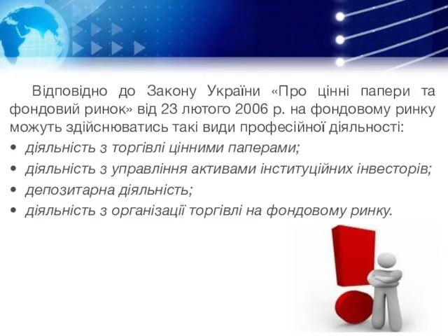 Відповідно до Закону України «Про цінні папери та фондовий ринок»