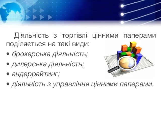 Діяльність з торгівлі цінними паперами поділяється на такі види: брокерська