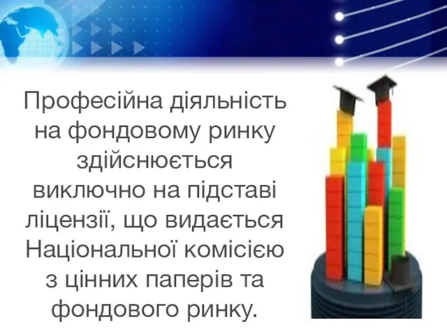 Професійна діяльність на фондовому ринку здійснюється виключно на підставі ліцензії,