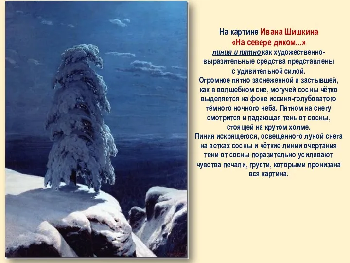 На картине Ивана Шишкина «На севере диком...» линия и пятно как художественно-выразительные средства