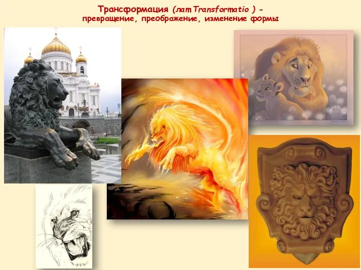 Трансформация (лат.Transformatio ) - превращение, преображение, изменение формы