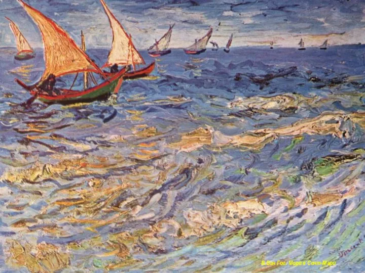 В.Ван Гог. Море в Сент-Мари