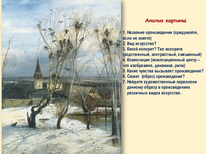 Анализ картины 1. Название произведения (придумайте, если не знаете) 2. Вид искусства? 3.