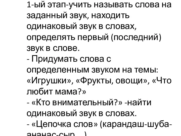 Игровые упражнения со звуками: 1-ый этап-учить называть слова на заданный звук, находить одинаковый