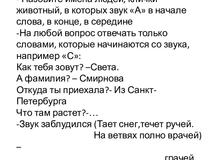 - Назовите имена людей, клички животный, в которых звук «А» в начале слова,