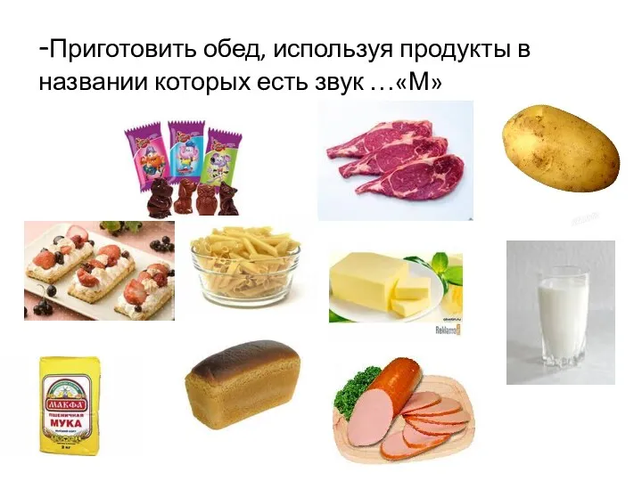 -Приготовить обед, используя продукты в названии которых есть звук …«М»