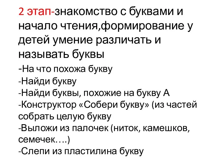 2 этап-знакомство с буквами и начало чтения,формирование у детей умение