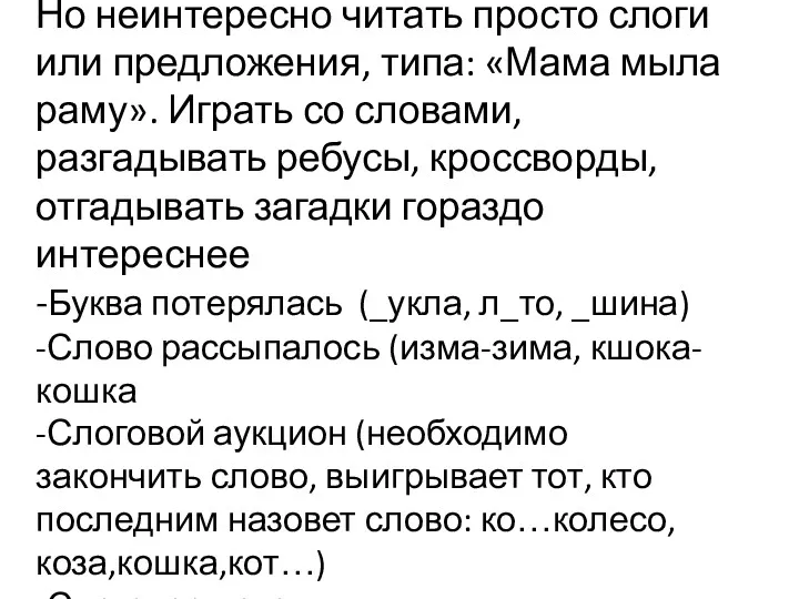 3 этап-чтение. Но неинтересно читать просто слоги или предложения, типа: «Мама мыла раму».