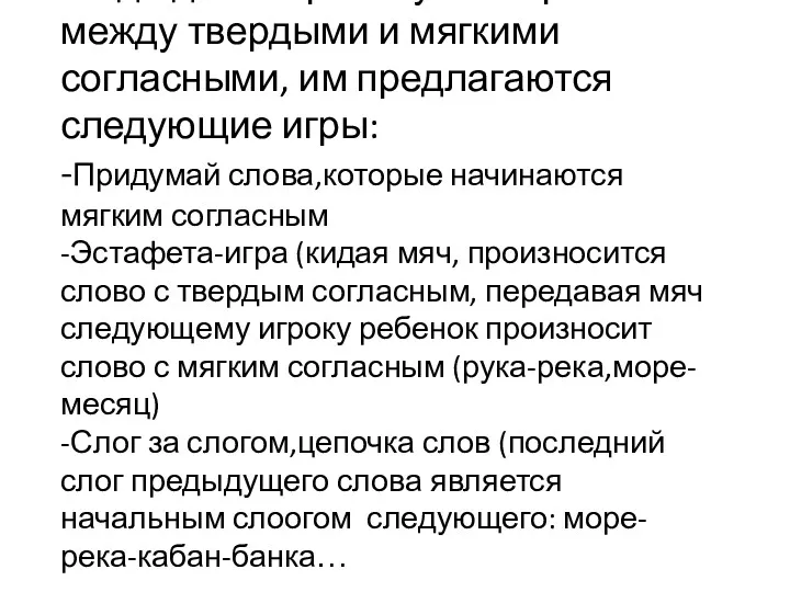 Когда дети хорошо усвоят различие между твердыми и мягкими согласными,