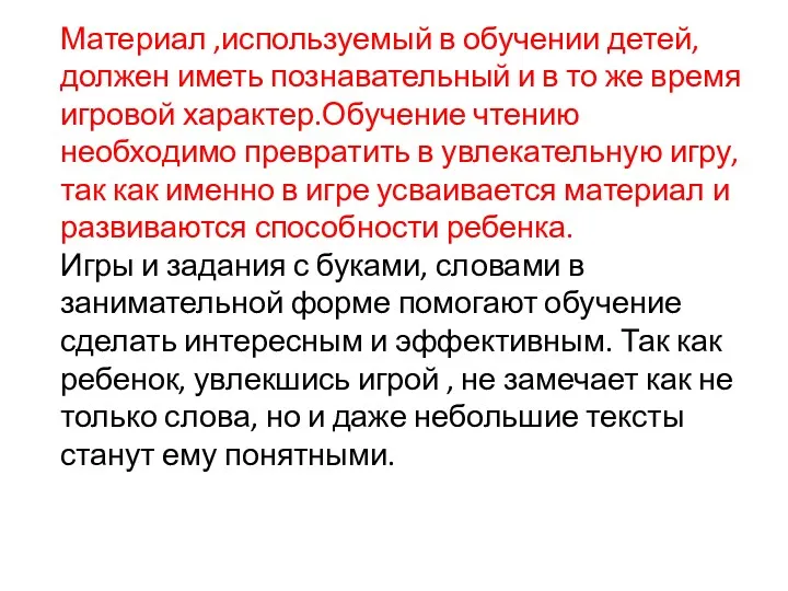 Материал ,используемый в обучении детей, должен иметь познавательный и в