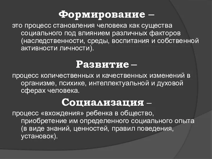 Формирование – это процесс становления человека как существа социального под