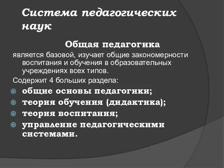 Система педагогических наук Общая педагогика является базовой, изучает общие закономерности