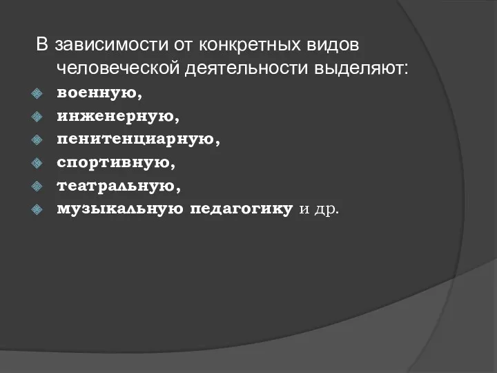 В зависимости от конкретных видов человеческой деятельности выделяют: военную, инженерную,