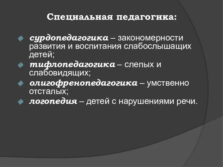 Специальная педагогика: сурдопедагогика – закономерности развития и воспитания слабослышащих детей;