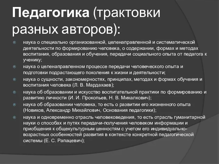 Педагогика (трактовки разных авторов): наука о специально организованной, целенаправленной и