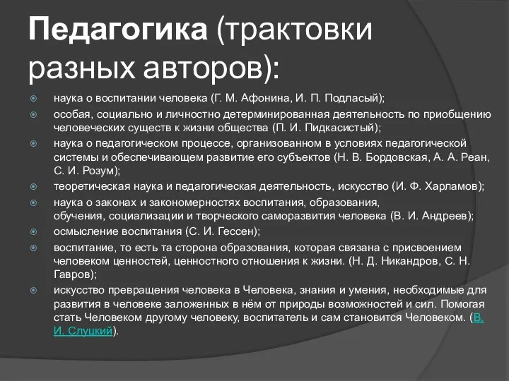 Педагогика (трактовки разных авторов): наука о воспитании человека (Г. М.