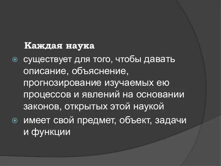 Каждая наука существует для того, чтобы давать описание, объяснение, прогнозирование