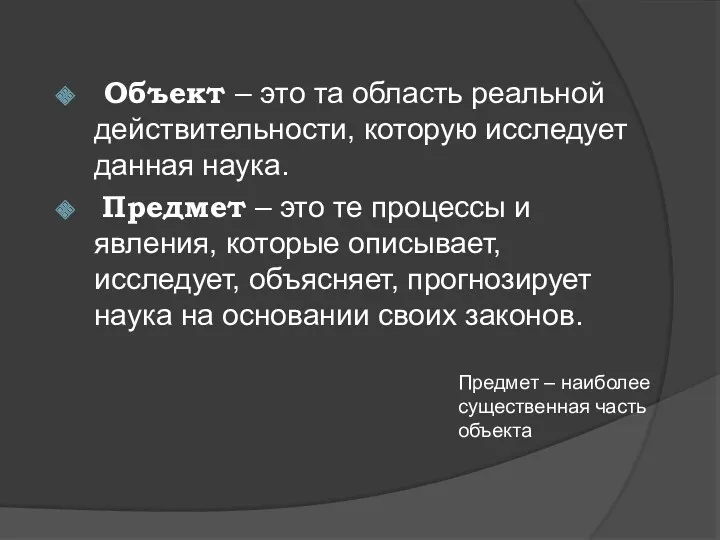 Объект – это та область реальной действительности, которую исследует данная