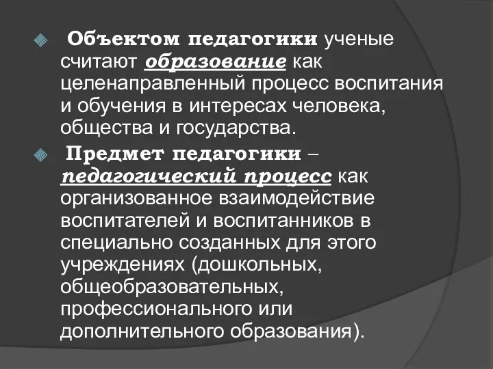 Объектом педагогики ученые считают образование как целенаправленный процесс воспитания и