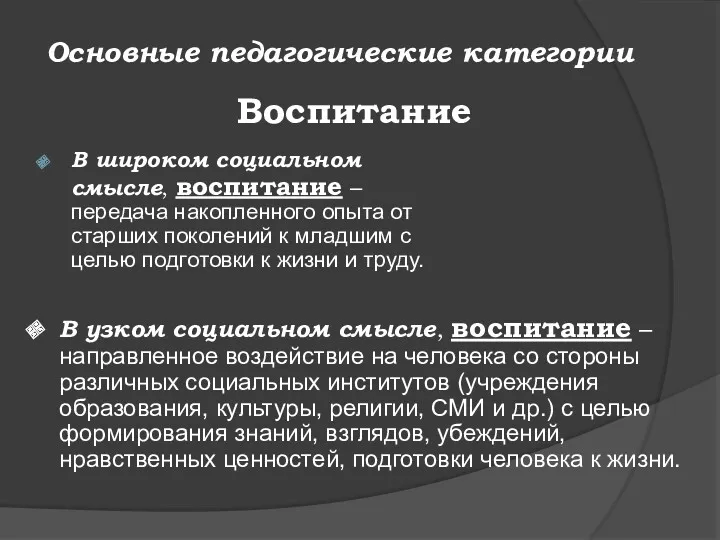 Основные педагогические категории В широком социальном смысле, воспитание – передача