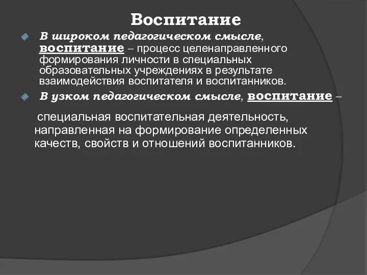 Воспитание В широком педагогическом смысле, воспитание – процесс целенаправленного формирования