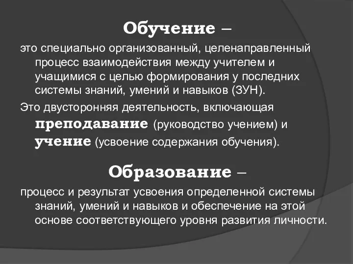 Обучение – это специально организованный, целенаправленный процесс взаимодействия между учителем