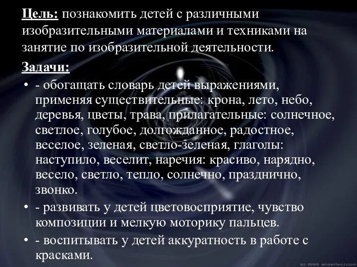 Цель: познакомить детей с различными изобразительными материалами и техниками на занятие по изобразительной