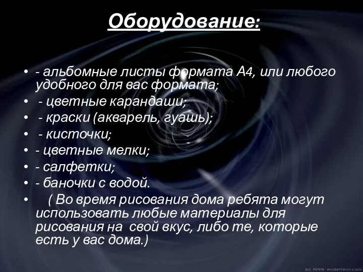 Оборудование: - альбомные листы формата А4, или любого удобного для вас формата; -