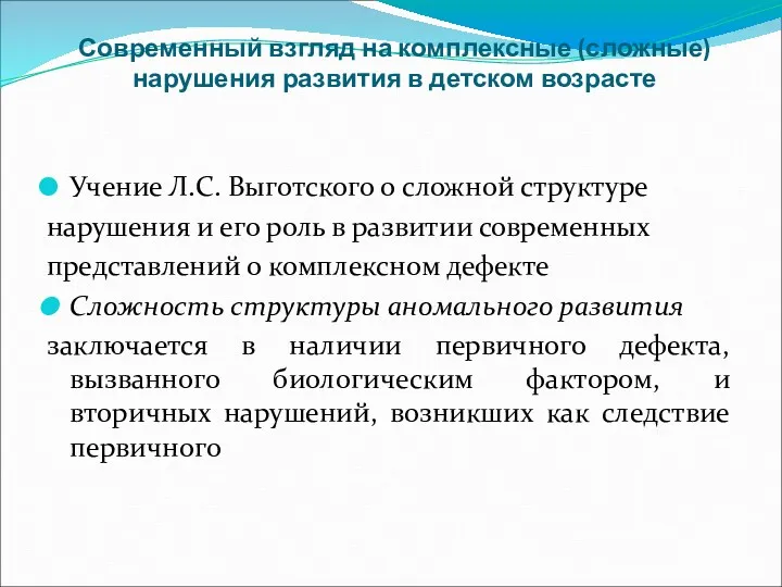 Современный взгляд на комплексные (сложные) нарушения развития в детском возрасте