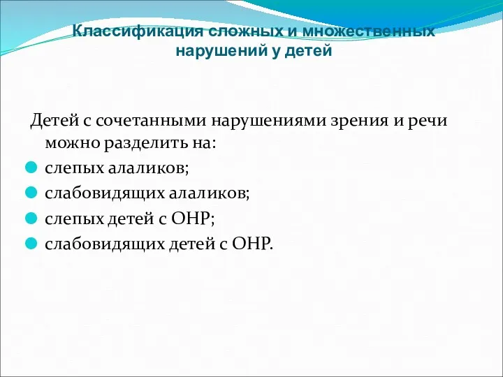 Классификация сложных и множественных нарушений у детей Детей с сочетанными