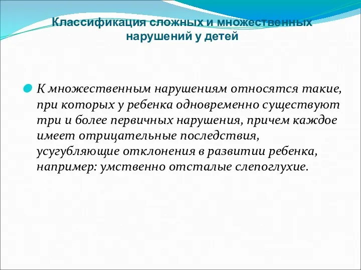 Классификация сложных и множественных нарушений у детей К множественным нарушениям