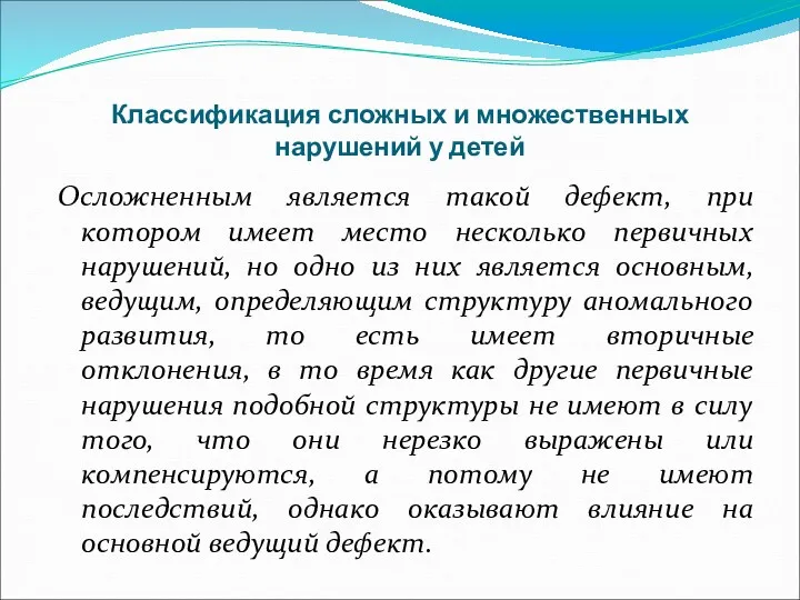 Классификация сложных и множественных нарушений у детей Осложненным является такой