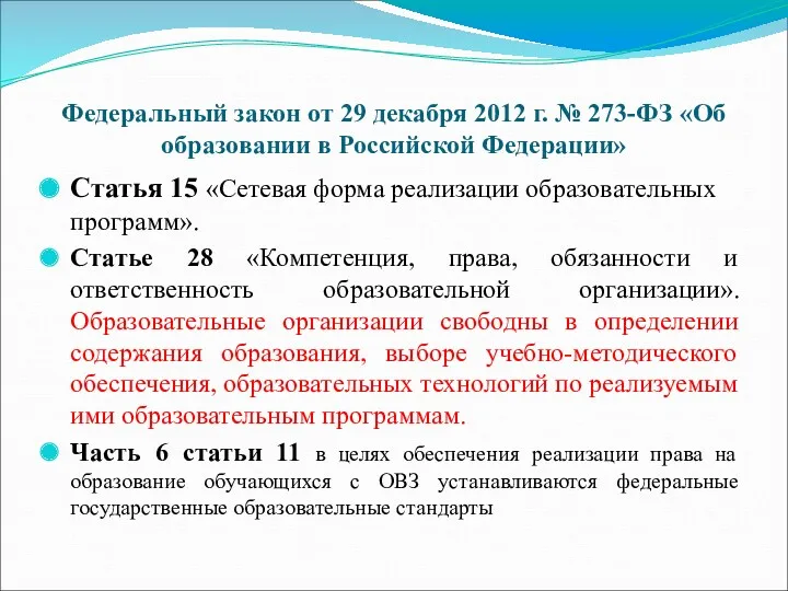 Федеральный закон от 29 декабря 2012 г. № 273-ФЗ «Об