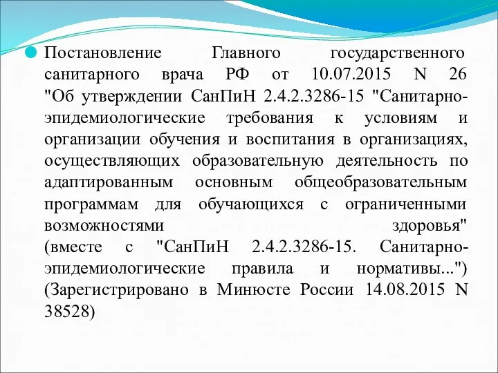 Постановление Главного государственного санитарного врача РФ от 10.07.2015 N 26