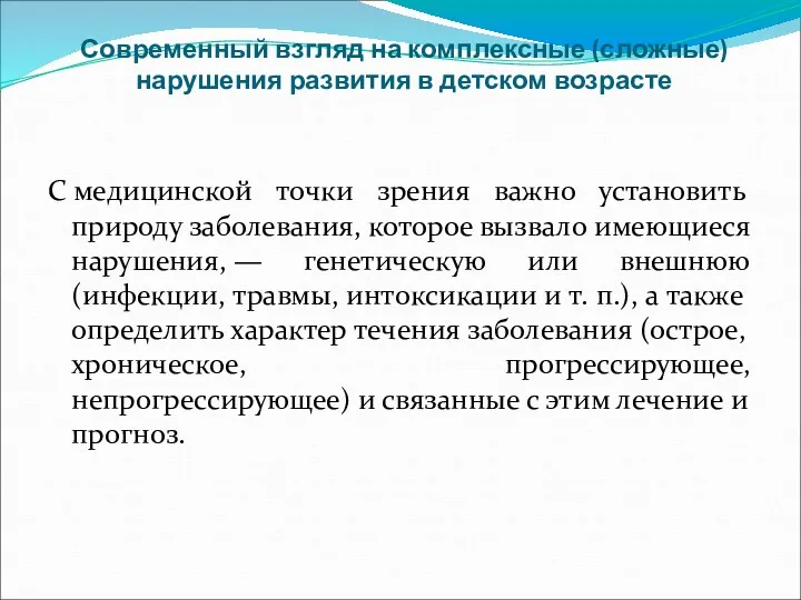 Современный взгляд на комплексные (сложные) нарушения развития в детском возрасте