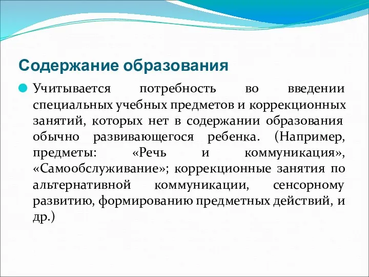 Содержание образования Учитывается потребность во введении специальных учебных предметов и