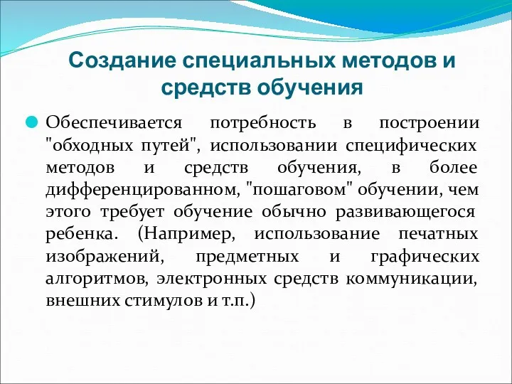 Создание специальных методов и средств обучения Обеспечивается потребность в построении