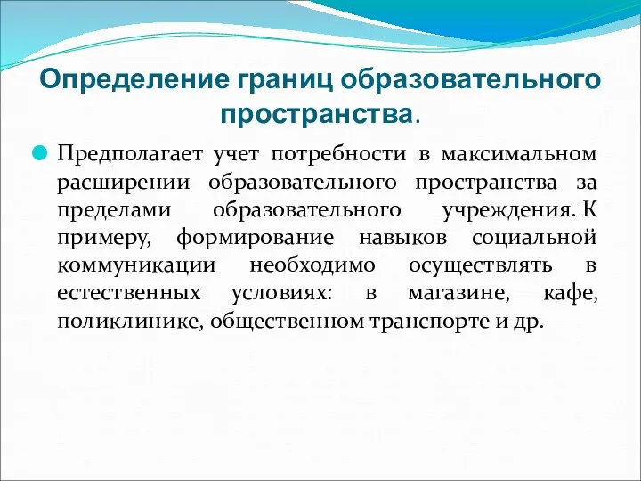 Определение границ образовательного пространства. Предполагает учет потребности в максимальном расширении