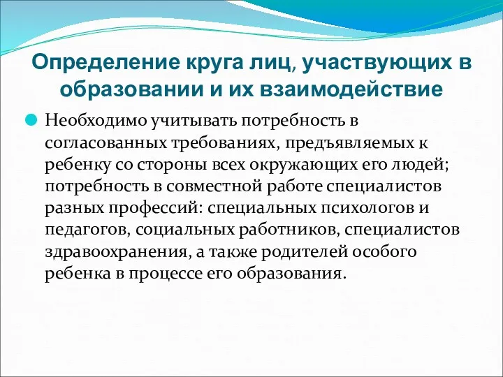 Определение круга лиц, участвующих в образовании и их взаимодействие Необходимо