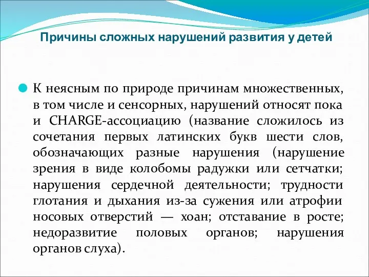 Причины сложных нарушений развития у детей К неясным по природе