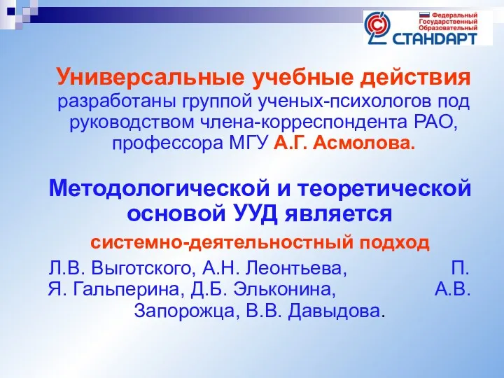 Универсальные учебные действия разработаны группой ученых-психологов под руководством члена-корреспондента РАО,