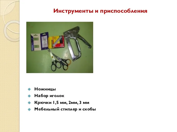 Инструменты и приспособления Ножницы Набор иголок Крючки 1,5 мм, 2мм, 3 мм Мебельный стиплер и скобы
