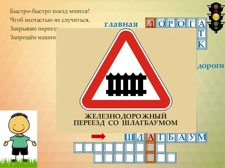 Быстро-быстро поезд мчится! Чтоб несчастью не случиться, Закрываю переезд -