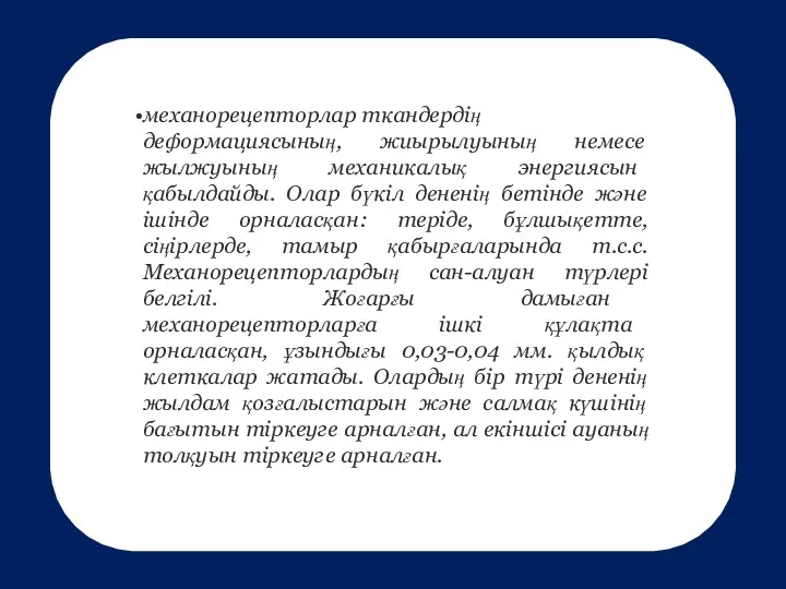 механорецепторлар ткандердiң деформациясының, жиырылуының немесе жылжуының механикалық энергиясын қабылдайды. Олар