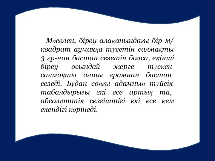 Мәселен, біреу алақанындағы бір м/ квадрат аумакқа түсетін салмақты 3