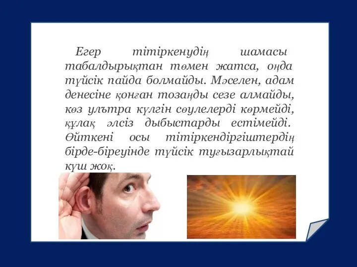 Егер тітіркенудің шамасы табалдырықтан төмен жатса, оңда түйсік пайда болмайды.