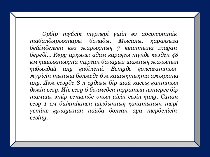 Әрбiр түйсiк түрлерi үшiн өз абсолюттiк табалдырықтары болады. Мысалы, қараңғыға